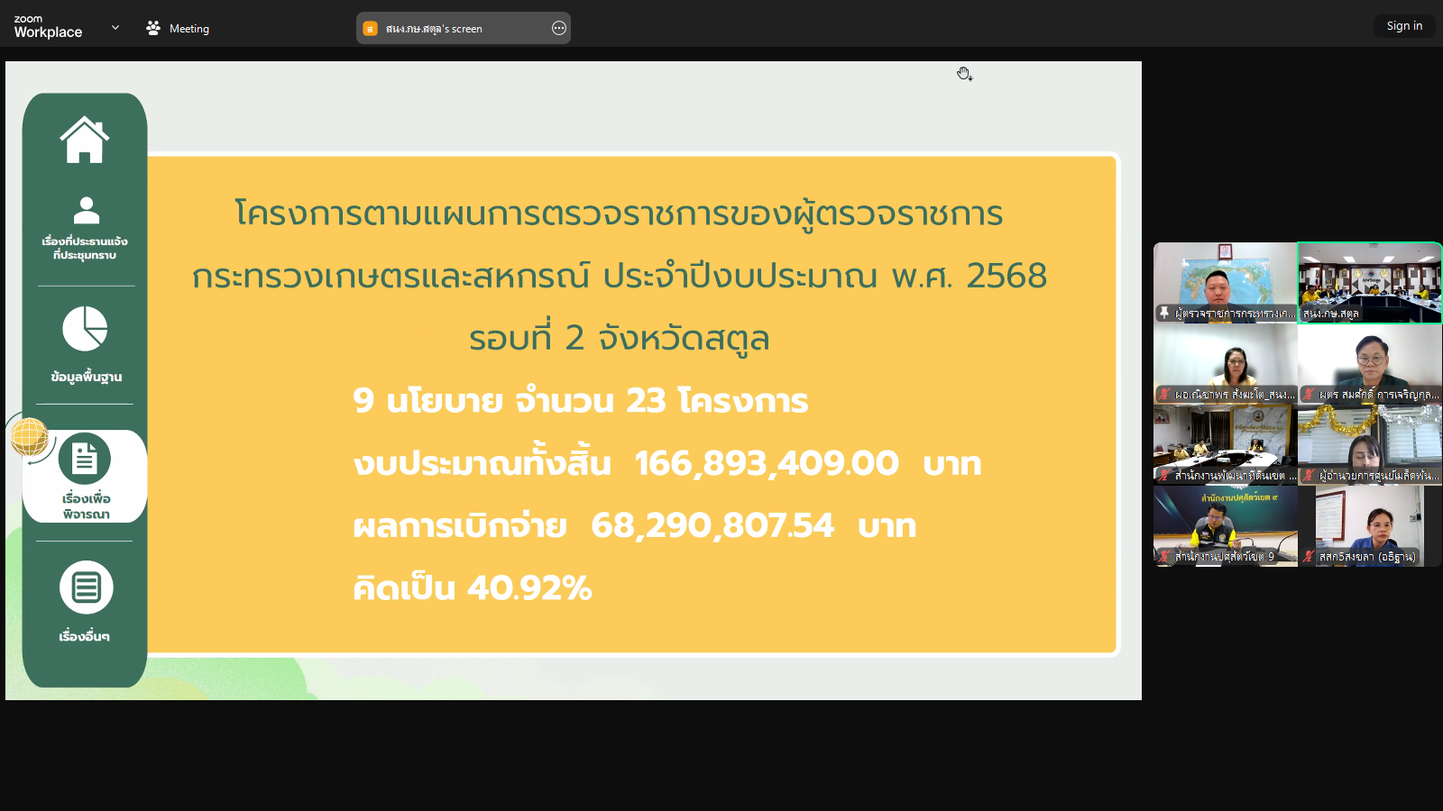 title - ผู้ตรวจราชการ ส.ป.ก. ร่วมประชุมตรวจติดตามผลการดำเนินงานโครงการตามแผนการตรวจราชการของผู้ตรวจราชการกระทรวงเกษตรและสหกรณ์ ประจำปีงบประมาณ พ.ศ. 2568 รอบที่ 2 เขตตรวจราชการที่ 6 จังหวัดระนอง และสตูล
